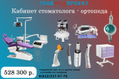 Кабинет стоматолога-ортопеда «под ключ»